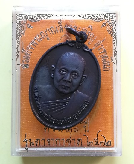 เหรียญ สมเด็จพระญาณสังวร รุ่นดารากาชาด 2532 (3)