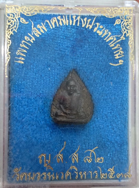 สมเด็จพระญาณสังวร เหรียญหล่อใบโพธิ์ เนื้อนวะ 2538