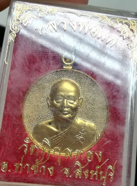 เหรียญหลวงพ่อแพ วัดพิกุลทอง 87 ปี กล่องเดิม (1)