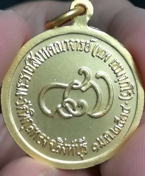 เหรียญหลวงพ่อแพ วัดพิกุลทอง 87 ปี กล่องเดิม (2)