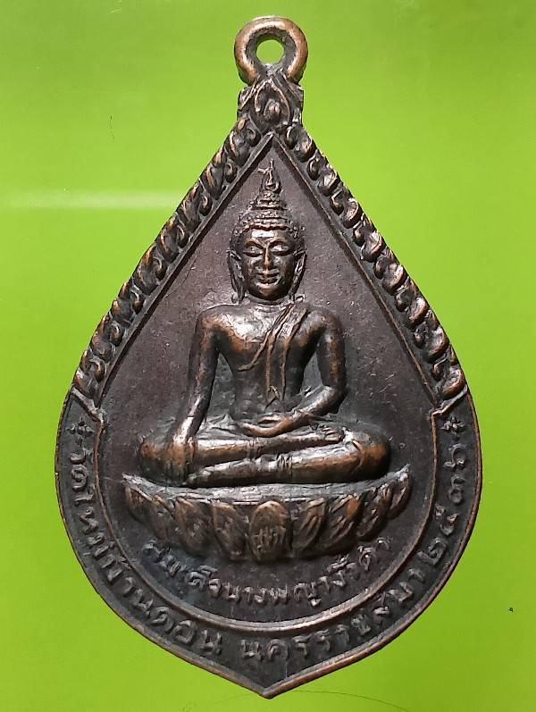 เหรียญสมเด็จนางพญางิ้วดำ วัดใหม่บ้านดอน นครราชสีมา ปี๓๖ 