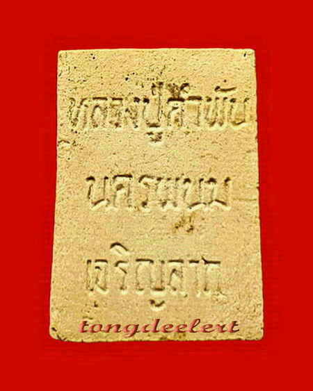 พระสมเด็จเจริญลาภ พิมพ์คะแนน หลวงปู่คำพันธ์ วัดธาตุมหาชัย จ. นครพนม รุ่นแรก