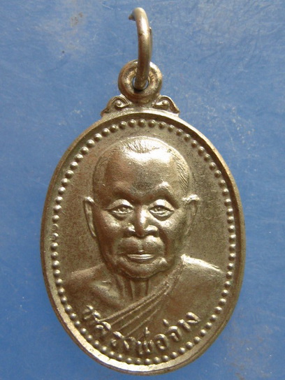 เหรียญหลวงพ่อจ่าง วัดเขื่อนเพชร เพชรบุรี