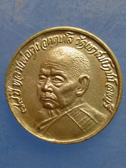 เหรียญหลวงพ่อคง วัดเขาสมโภชน์ ลพบุรี ปี2535