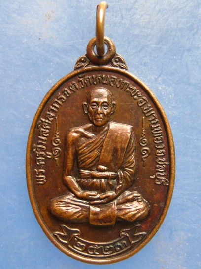 เหรียญพระครูวิมลศิลากร วัดหนองกะขะ ชลบุรี ปี2523