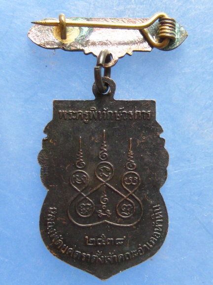 เหรียญหลวงพ่อนาค วัดหัวหิน ฉลองพัดยศ ปี2538