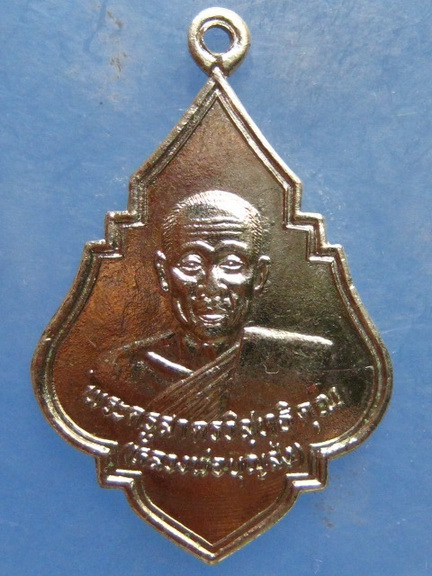 เหรียญหลวงพ่อบุญส่ง วัดวิสุทธาราม สมุทรสาคร