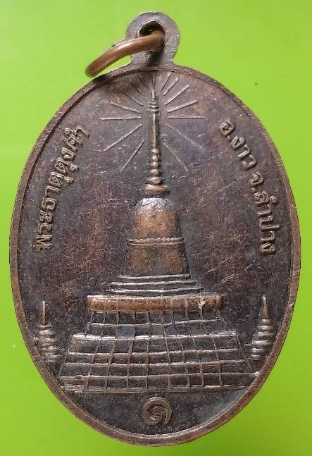 เหรียญพุทธยันตี หลวงพ่อทองทิพย์ วัดศรีมุงเมือง หลังพระธาตุตุงคำ  ลำปาง 