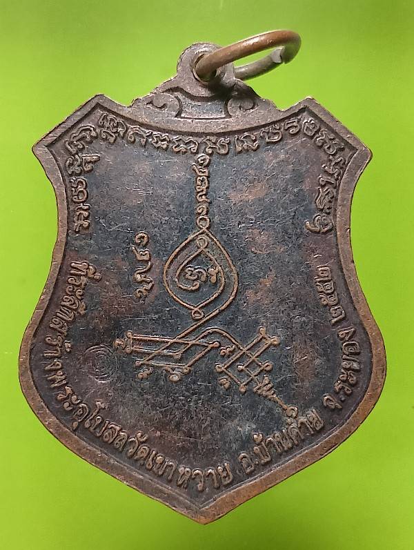 เหรียญพระประทารพร วัดเขาหวาย บ้านค่าย ระยอง ตอกโค้ต ลึก