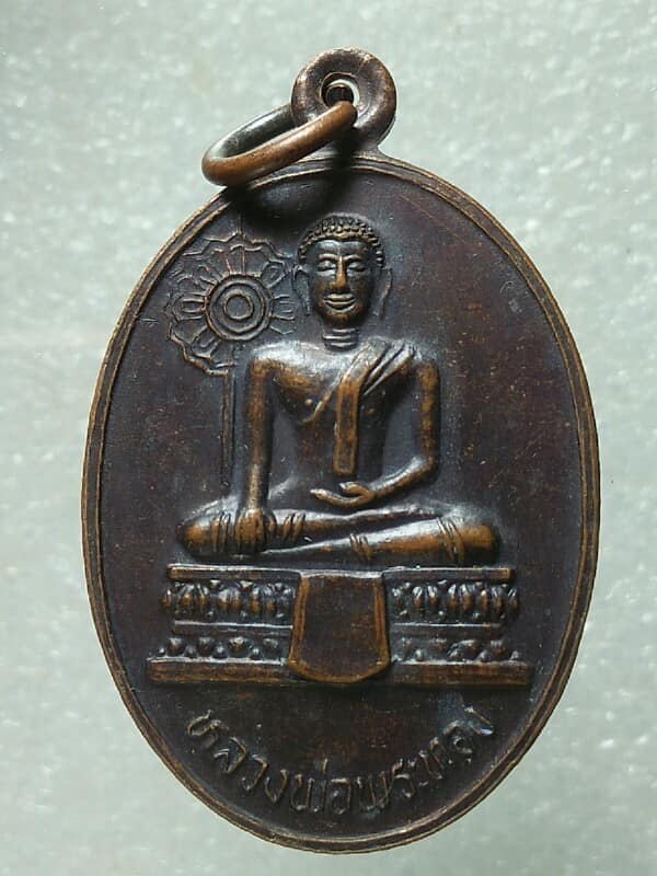 เหรียญหลวงพ่อพระทอง วัดปทุมอรัญคีรี (หนองบัว) สีคิ้ว นครราชสีมา 