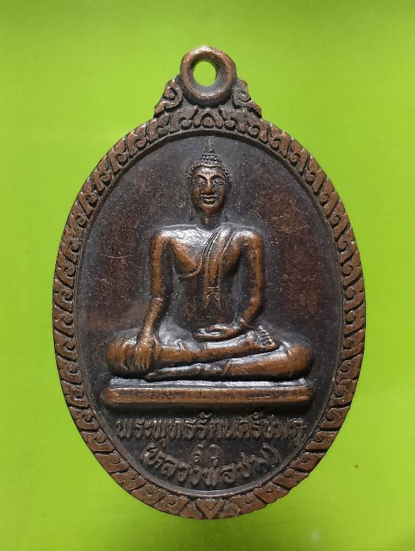 เหรียญหลวงพ่อชม ครบรอบ ๙๐ปีวัดสว่างศรีชมภู อ.อุบลรัตน์ ขอนแก่น