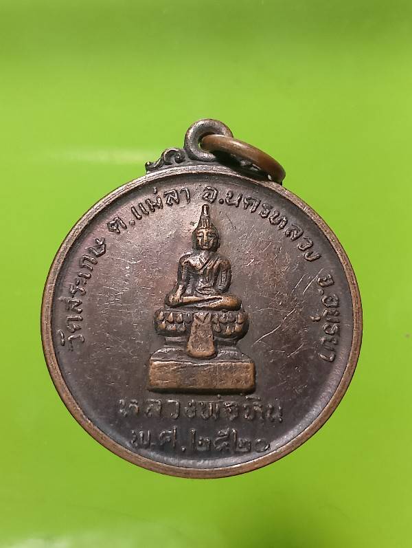 เหรียญหลวงพ่อหิน วัดสระเกษ อ.นครหลวง อยุธยา ปี๒๐ 