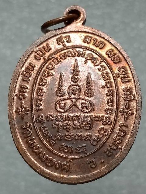 เหรียญพระพุทธญาณมุนี (พ่อปู่) วัดพนมยงค์  อยุธยา 