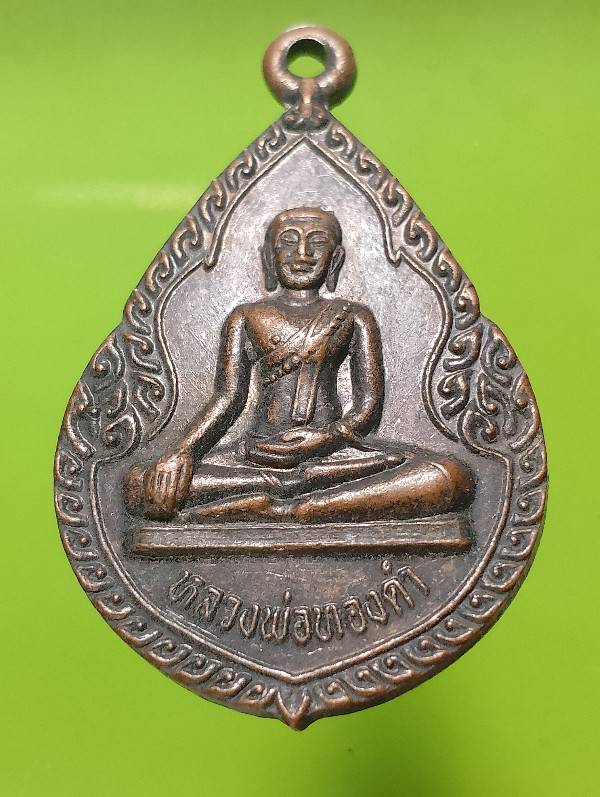 เหรียญรุ่น๑ หลวงพ่อทองดำ วัดท่าล้อ นครสวรรค์ 