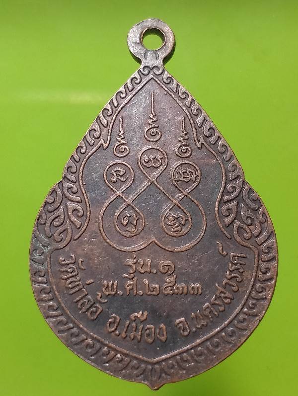 เหรียญรุ่น๑ หลวงพ่อทองดำ วัดท่าล้อ นครสวรรค์ 