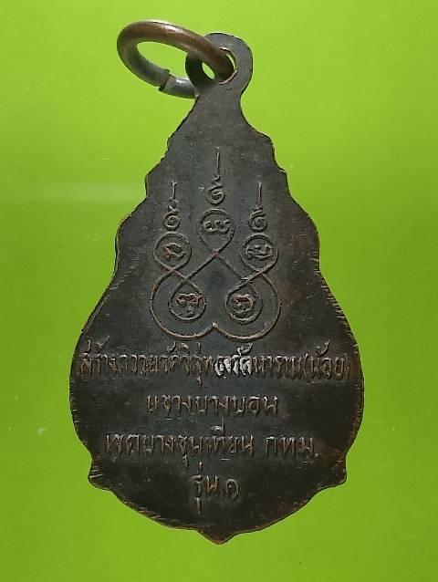 เหรียญรุ่น๑ หลวงพ่อขาว ออกวัดน้อย แขวงบางบอน เขตบางขุนเทียน กรุงเทพฯ