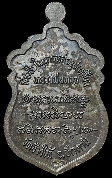 * เหรียญเสมาหลวงพ่อทวด ที่ระลึกหล่อรูปเหมือน รุ่นสร้างวิหาร อาจารย์นอง วัดทรายขาว ปี๒๕๓๗ เนื้อนวโลหะ