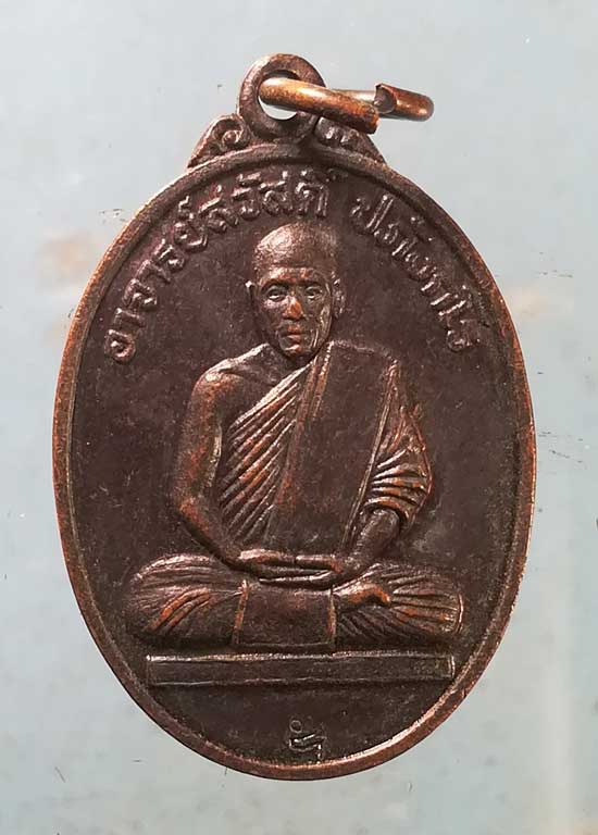 เหรียญปี41 อาจารย์สวัสดิ์ วัดหุบมะกล่ำ ราชบุรี