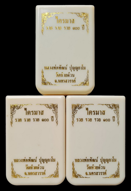 เคาะแรกแดง..ไตรมาส รวย รวย รวย ๖๔..รวม ๓ เหรียญ (รายละเอียดในโพสต์)..ลพ.พัฒน์ วัดห้วยด้วน นครสวรรค์