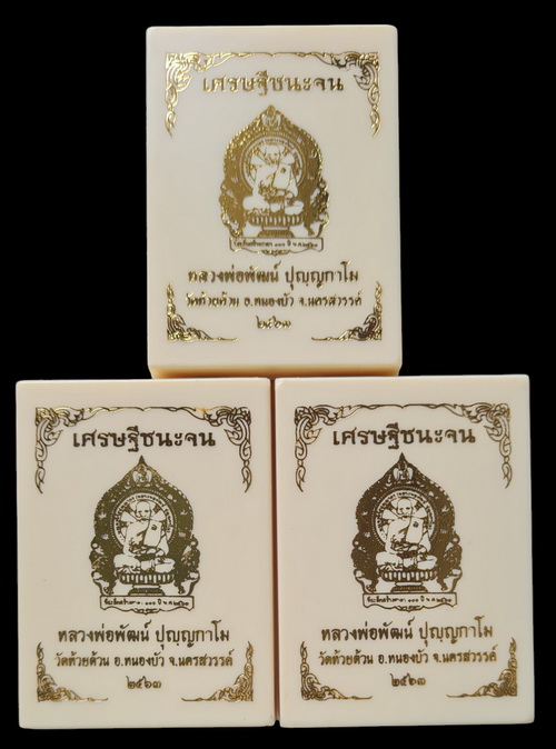 เคาะแรกแดง..เศรษฐีชนะจน ๖๓..รวม ๓ เหรียญ (รายละเอียดในโพสต์)..ลพ.พัฒน์ วัดห้วยด้วน จ.นครสวรรค์