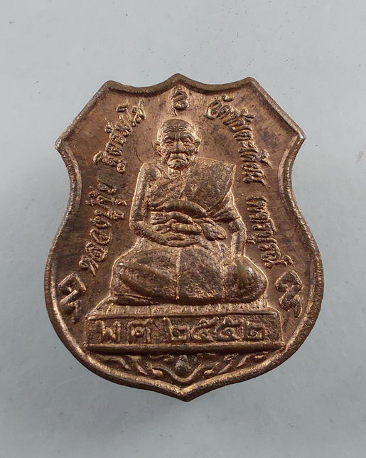 " เหรียญเพชรกลับ รุ่น๑ อาร์มตำรวจ หลวงปู่ขุ้ย ฐิตธัมโม วัดซับตะเคียน จ.เพชรบูรณ์ ตอกโค๊ต ตร. ผิวไฟสว