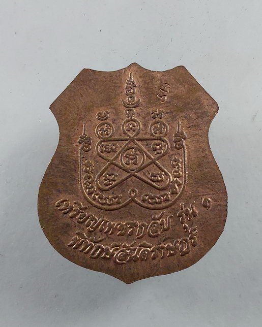 " เหรียญเพชรกลับ รุ่น๑ อาร์มตำรวจ หลวงปู่ขุ้ย ฐิตธัมโม วัดซับตะเคียน จ.เพชรบูรณ์ ตอกโค๊ต ตร. ผิวไฟสว