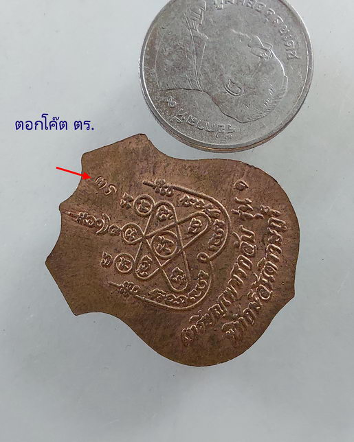 " เหรียญเพชรกลับ รุ่น๑ อาร์มตำรวจ หลวงปู่ขุ้ย ฐิตธัมโม วัดซับตะเคียน จ.เพชรบูรณ์ ตอกโค๊ต ตร. ผิวไฟสว