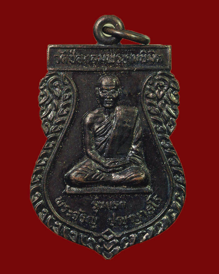 เหรียญหลวงพ่อจรัล วัดช่องลม 2 จ.ชุมพร รุ่นแรก ปี 37 องค์ที่ 5