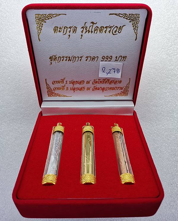 ตะกรุดรุ่นโคตรรวย ชุดกรรมการ ปลุกเสกโดย หลวงปู่มหาศิลา พระอาจารย์สุริยันต์