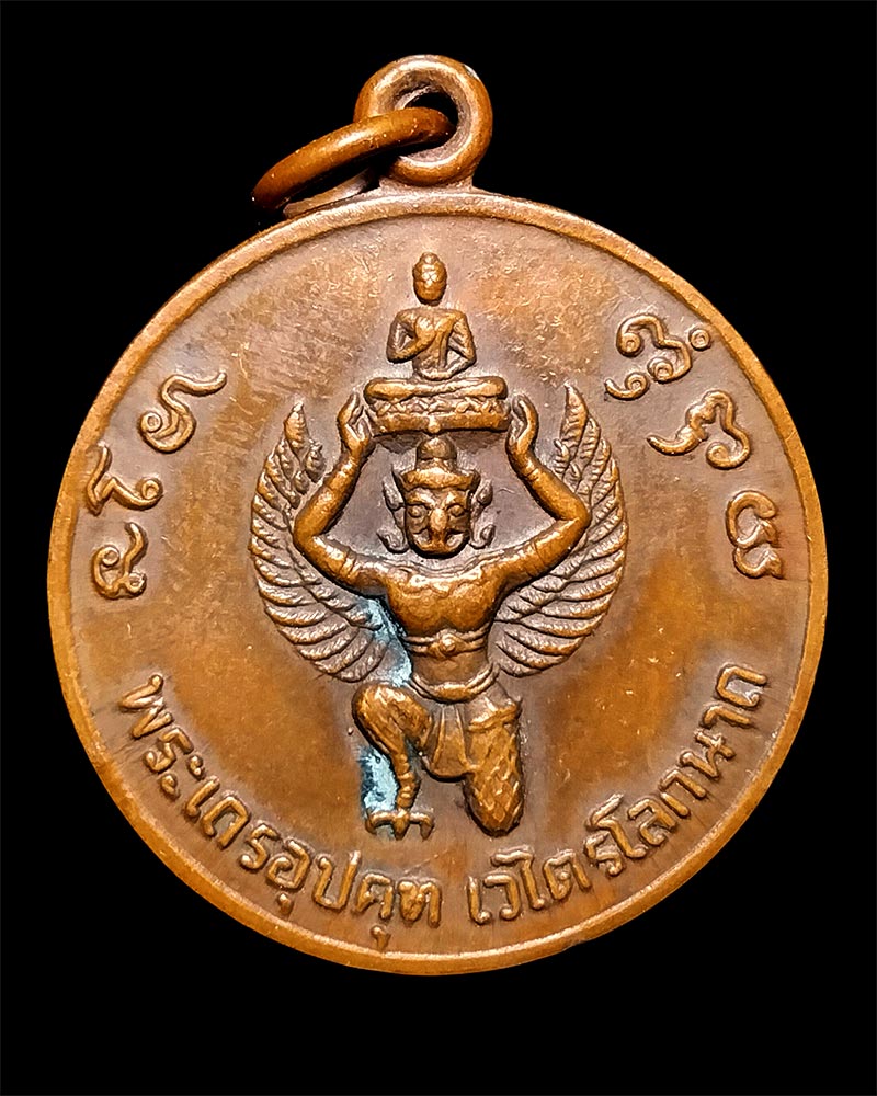 เหรียญเถรอุปคุฑ เวไตรโลกนาถ รุ่นแรก หลวงปู่ภูพาน วัดโนนสวรรค์ จ.สกลนคร