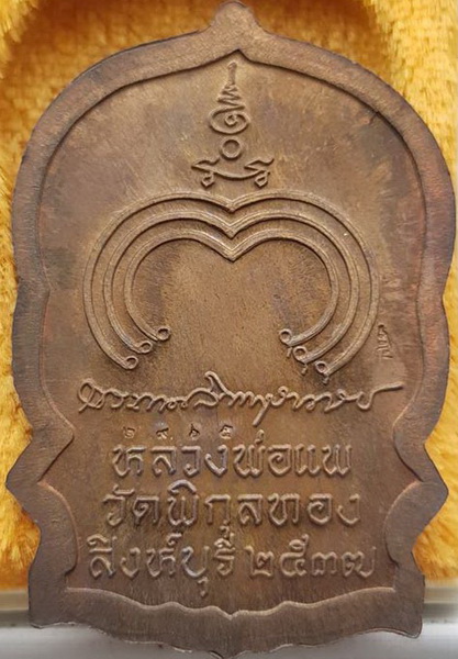 เหรียญนั่งพาน หลวงพ่อแพ เนื้อนวะ (1)