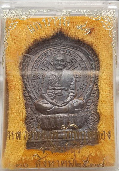 เหรียญนั่งพาน หลวงพ่อแพ เนื้อนวะ (1)