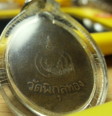 หลวงพ่อแพ วัดพิกุลทอง รุ่นแรก หน้าหนุ่ม