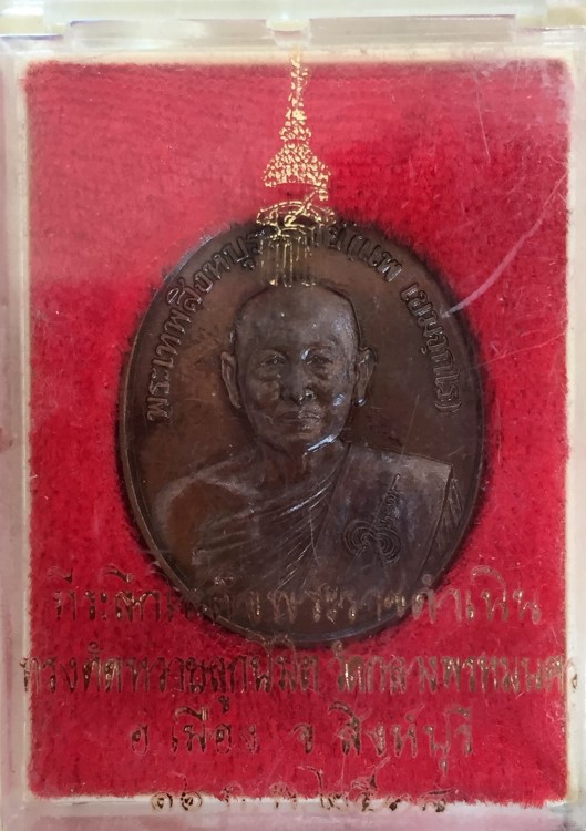 เหรียญหลวงพ่อแพ วัดพิกุลทอง สธ ปี 2538