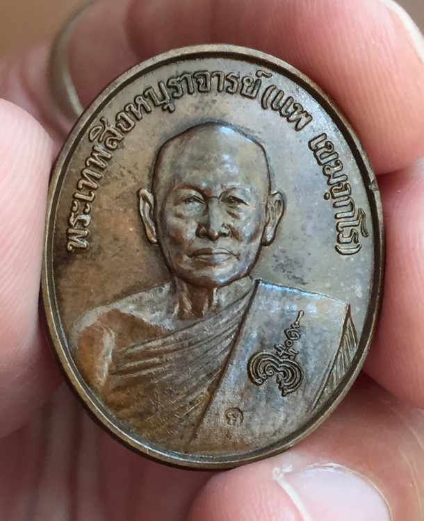 เหรียญหลวงพ่อแพ วัดพิกุลทอง สธ ปี 2538