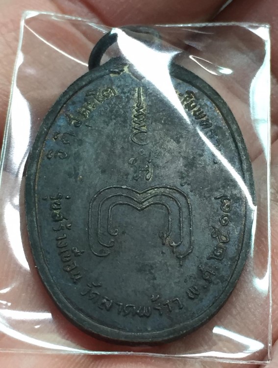 หลวงพ่อแพ ออกวัดลาดพร้าว ปี2517