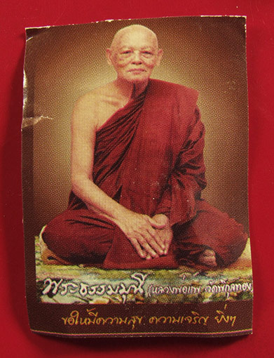 หลวงพ่อแพ วัดพิกุลทอง พระเนื้อผงและกระดาษยันต์