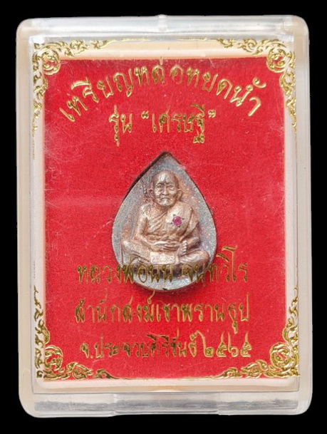 เคาะแรกแดง..เหรียญหล่อหยดน้ำ ๖๕..เนื้อเงินฝังพลอยแดง..ลป.นน สำนักสงฆ์เขาพรานธูป ประจวบคีรีขันธ์