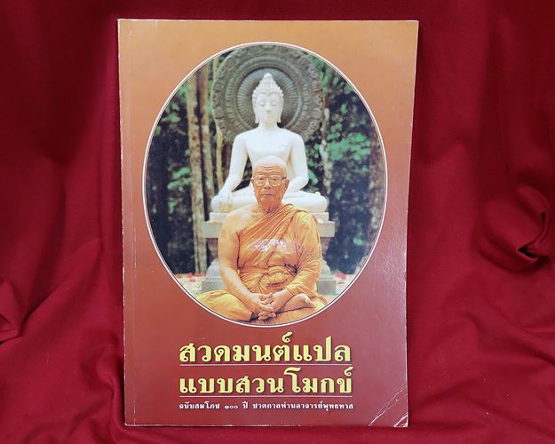 (ปิด49-)สวดมนต์แปล แบบสวนโมกข์ ฉบับสมโภชน์100ปี ชาตกาลท่านอาจารย์พุทธทาส หนา80หน้า18.5x26ซ.ม. (มือ2)