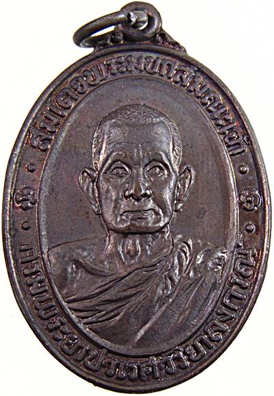 เหรียญสมเด็จพระมหาสมณเจ้า กรมพระยาปวเรศฯ วัดบวรนิเวศวิหาร ปี 2521 (สมเด็จพระสังฆราชฯ วัดบวรฯอธิฐานจิ