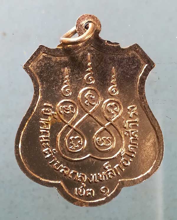 เหรียญพระครูศีลาจารวัฒน์(เลื่อม) เจ้าคณะตำบลถลุงเหล็ก โคกสำโรง