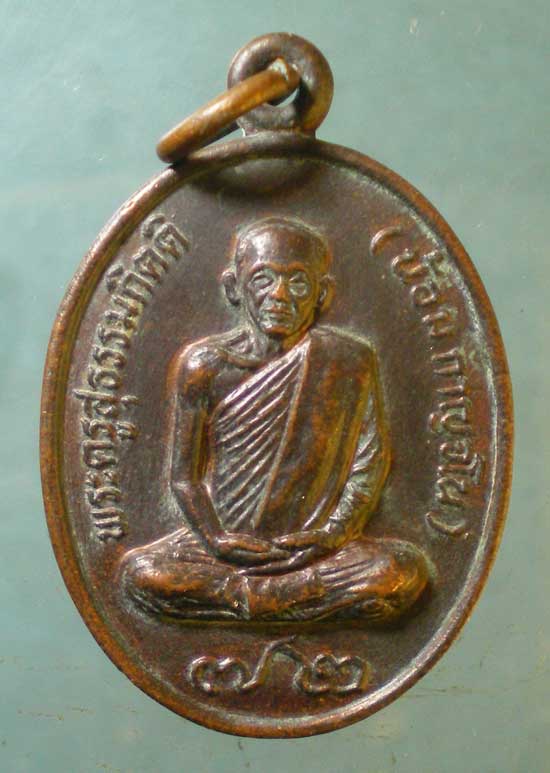 เหรียญอายุ72 ปี30 หลวงพ่อน้อม วัดต้นทอง อ่างทอง