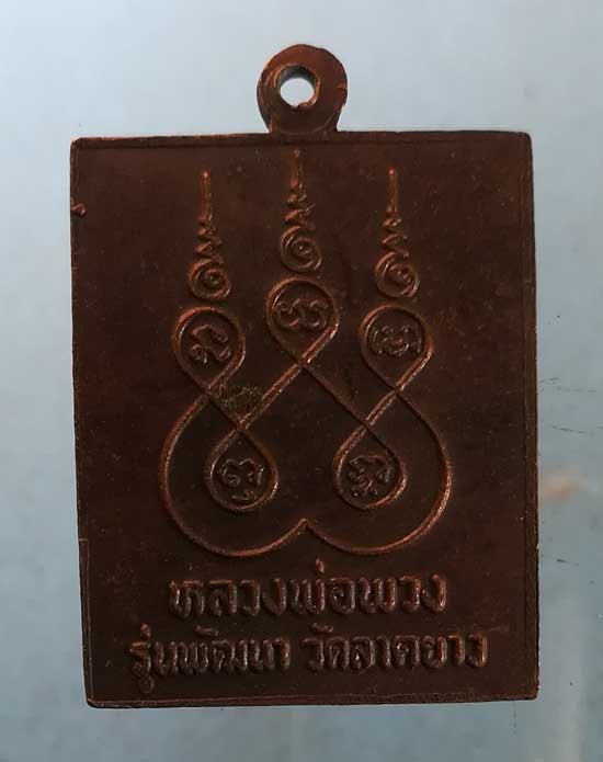 เหรียญหลวงพ่อพวง รุ่นพัฒนา หลวงพ่อเปลื้อง วัดลาดยาว นครสวรรค์