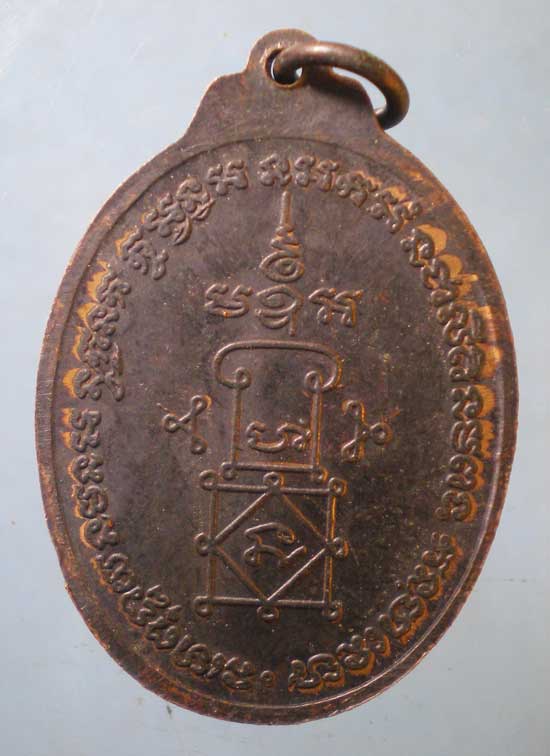 เหรียญรุ่นแรก ปี15 พระอธิการหวล วัดประดิษฐนาราม เพชรบุรี