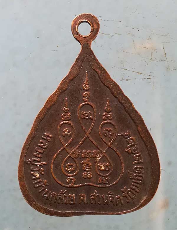 เหรียญรุ่น1 ปี24 หลวงปู่วัดบ้านกล้วย สวนจิต ร้อยเอ็ด