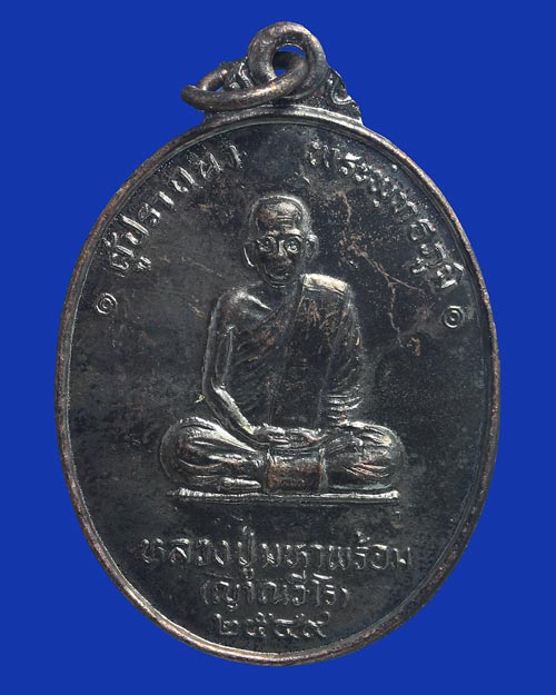 เหรียญหลวงปู่มหาพร้อม ญาณวีโร หลวงพ่อพระโปรดสัตว์นรก วัดตรีนิมิต อ.เมือง จ.นครศรีธรรมราช 2549