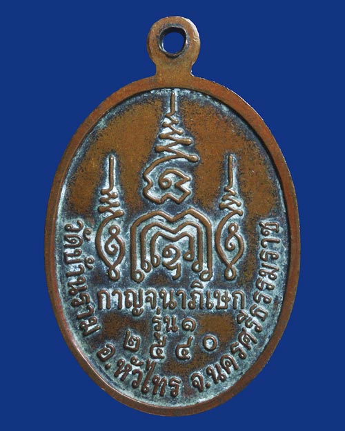 เหรียญหลวงพ่อแดง วัดบ้านราม อ.หัวไทร กาญจนาภิเษก จ.นครศรีธรรมราช รุ่นแรก ปี 2540 เนื้อทองแดง