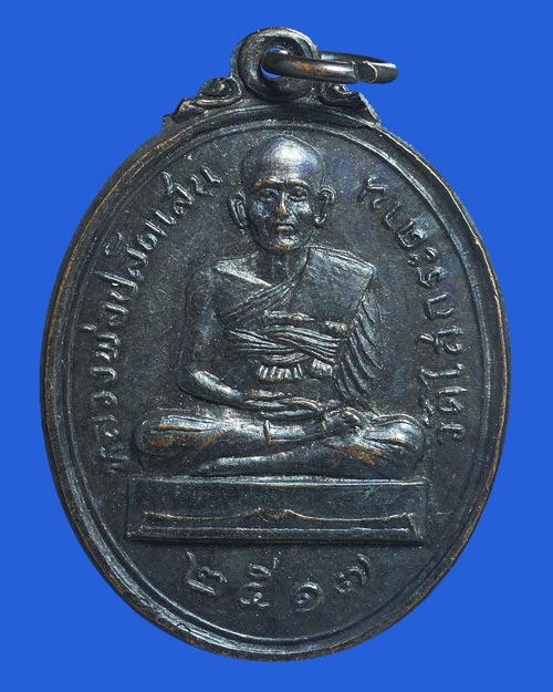เหรียญหลวงพ่อปลัดเสน วัดไสกระดาน เพชรบุรี 2517