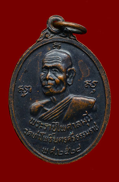 เหรียญพระรัตนธัชมุนี หลัง พระราชไพศาลมุนี วัดท่าโพธิ์ จ.นครฯ พ.ศ.2528 เนื้อทองแดงรมดำ