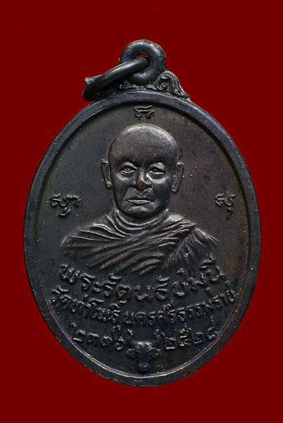 เหรียญพระรัตนธัชมุนี หลัง พระราชไพศาลมุนี วัดท่าโพธิ์ จ.นครฯ พ.ศ.2528 เนื้อทองแดงรมดำ